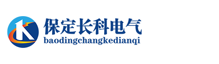 保定長科電氣設(shè)備制造有限公司